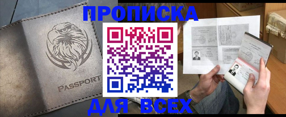купить прописку в Цимлянске